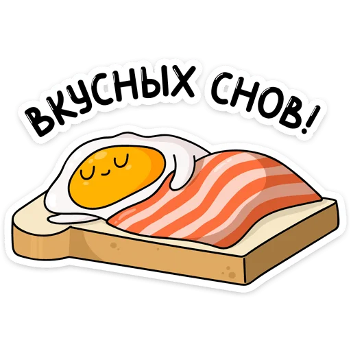 😴 Стикер «Завтрак» для Telegram