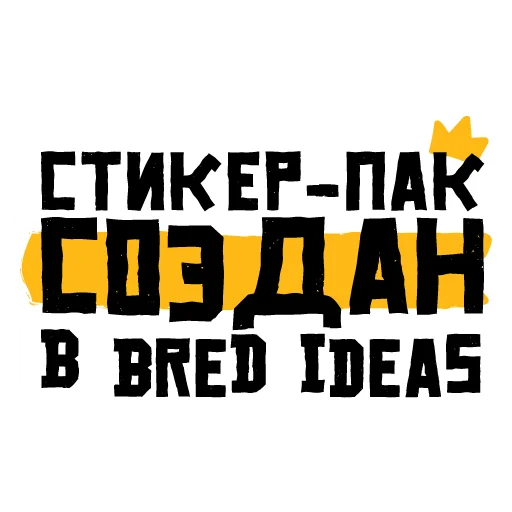 👌 Стикер «BREDIDEAS» для Telegram