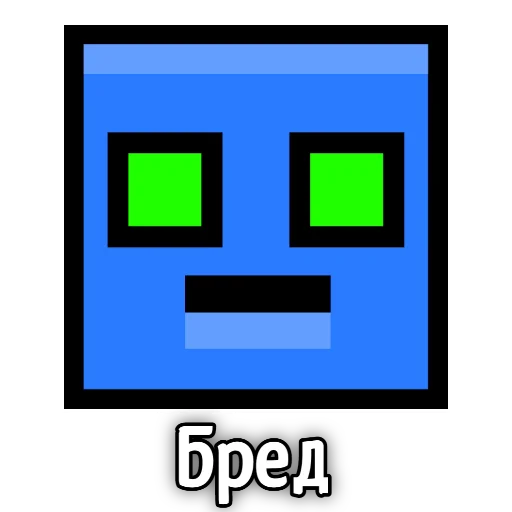 Стикерпак Бредовые для Telegram — скачать