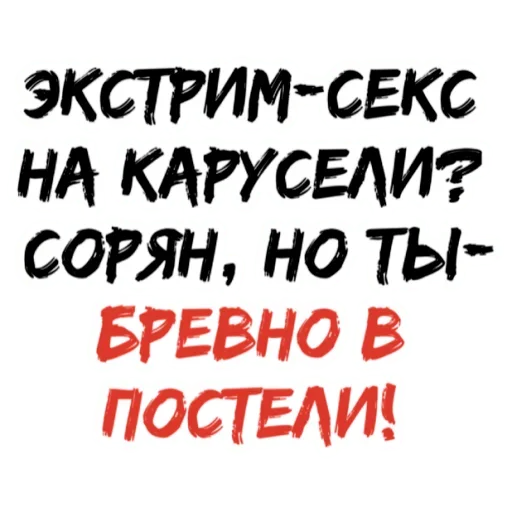 🤪 Стикер «БРЕВНО В ПОСТЕЛИ» для Telegram