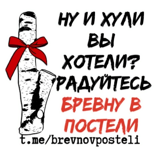 😔 Стикер «БРЕВНО В ПОСТЕЛИ» для Telegram