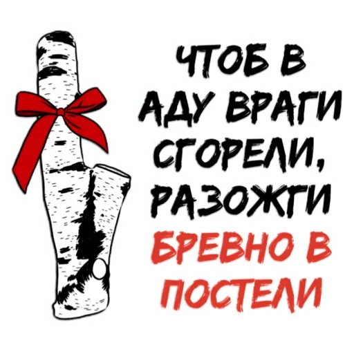 🤪 Стикер «БРЕВНО В ПОСТЕЛИ» для Telegram