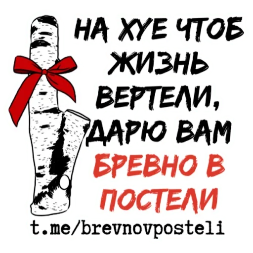 😚 Стикер «БРЕВНО В ПОСТЕЛИ» для Telegram