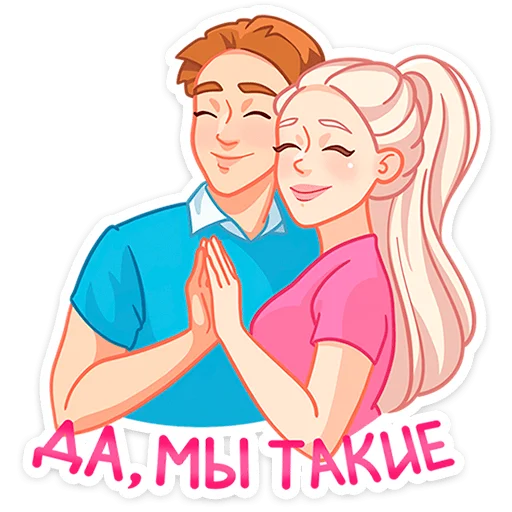 😊 Стикер «Бриана и Макс» для Telegram