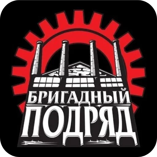 🖼 Стикер «Бригадный подряд» для Telegram