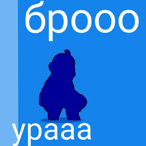 🎊 Стикер «броо» для Telegram