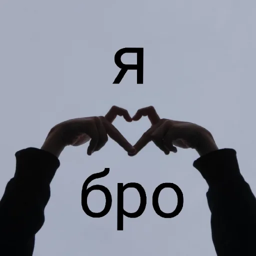 ❤️ Стикер «броо» для Telegram