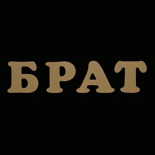 Стикерпак Brother для Telegram — скачать
