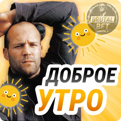 🌞 Стикер «BRUTAL BET» для Telegram