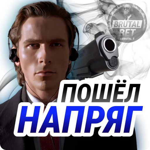 🔫 Стикер «BRUTAL BET» для Telegram