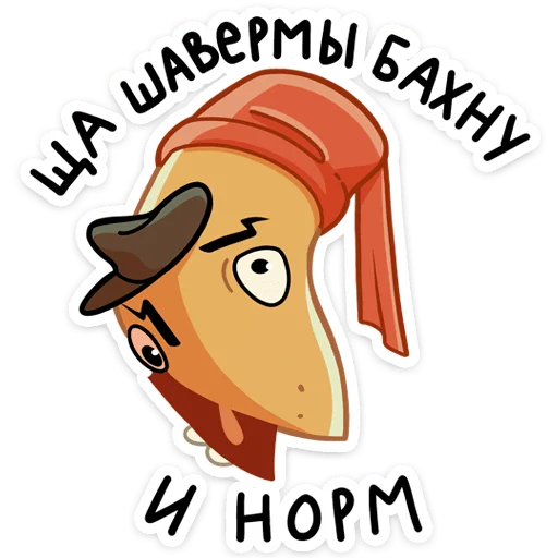 😋 Стикер «Игорь Угорь и Змей Сергей» для Telegram