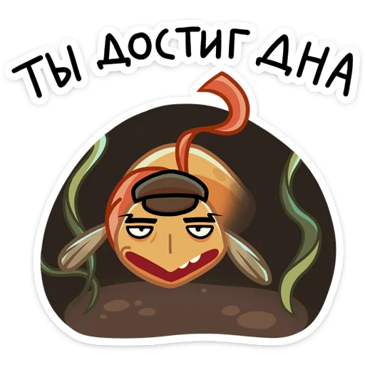 😐 Стикер «Игорь Угорь и Змей Сергей» для Telegram