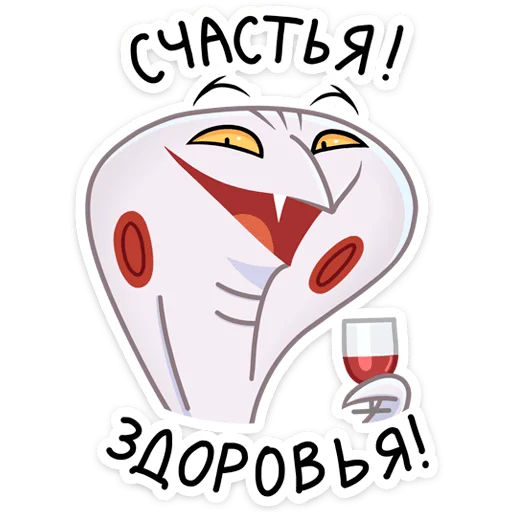 🍷 Стикер «Игорь Угорь и Змей Сергей» для Telegram