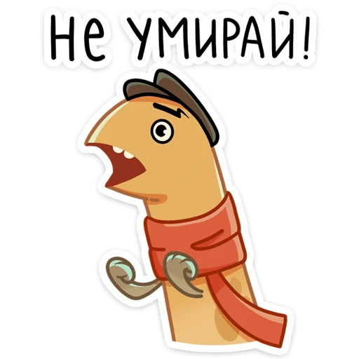 🙅‍♂️ Стикер «Игорь Угорь и Змей Сергей» для Telegram