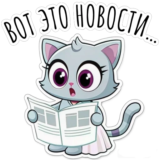 📰 Стикер «Будни Аси» для Telegram