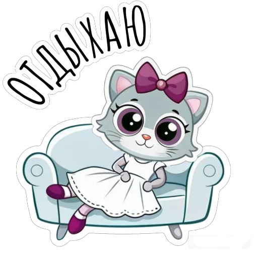 🛋 Стикер «Будни Аси» для Telegram