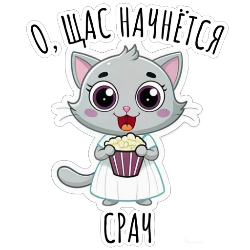 🍿 Стикер «Будни Аси» для Telegram