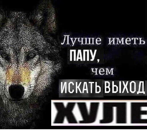 😮 Стикер «Be a wolf» для Telegram