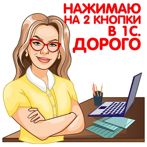 Стикерпак 1С для бухгалтера для Telegram — скачать