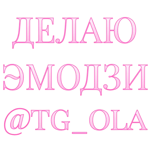 🔤 Эмодзи «#animated #fonts» для Telegram