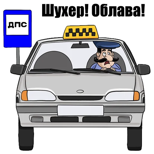 🚔 Стикер «ПДД» для Telegram