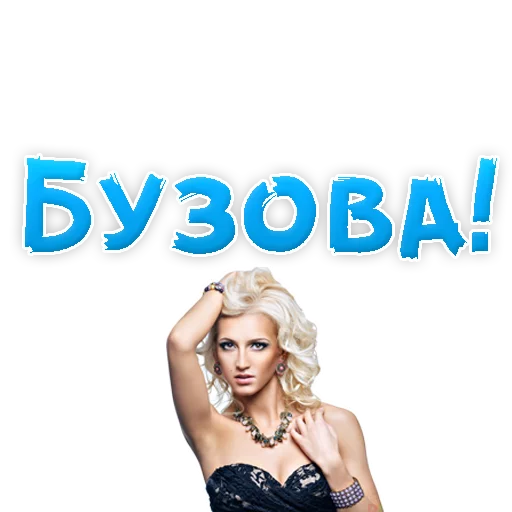 Стикерпак ?Ольга БУЗОВА для Telegram — скачать