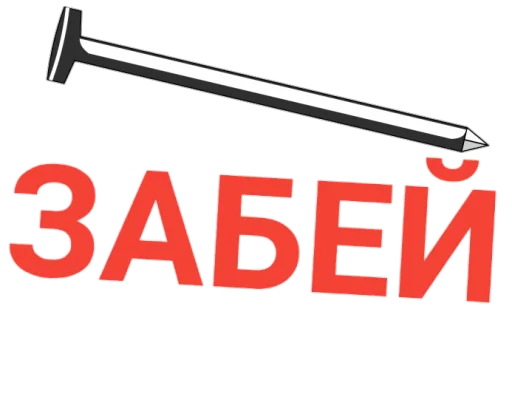 ⚒️ Стикер «» для Telegram