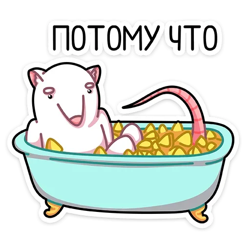 🛀 Стикер «Крыс Бу&;» для Telegram