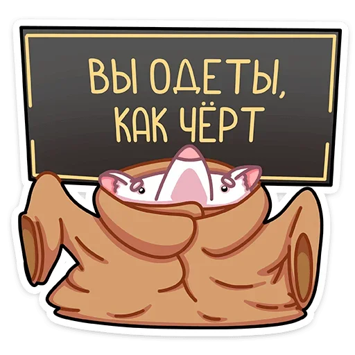 👹 Стикер «Крыс Бу&;» для Telegram