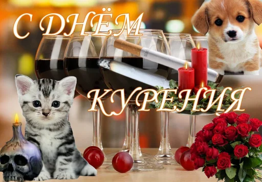 🚬 Стикер «С днем 2 ...» для Telegram