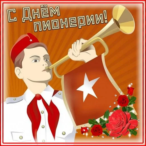 🎺 Стикер «С днем 2 ...» для Telegram