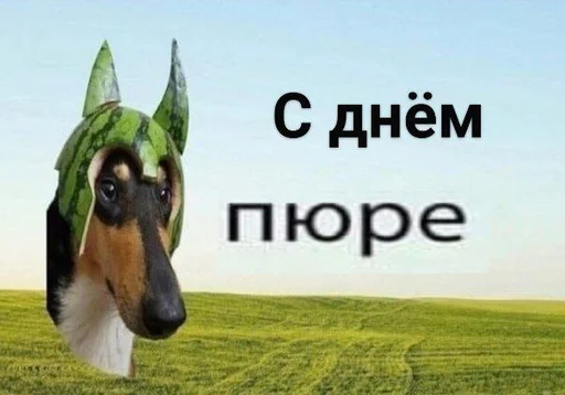 🥔 Стикер «С днем 2 ...» для Telegram