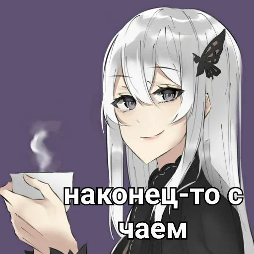 ❤️ Стикер «Ехидна и чай» для Telegram