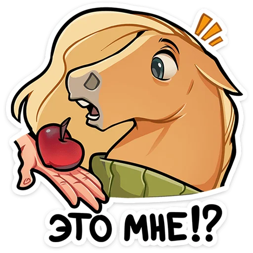 🐴 Стикер «Лошадка Карамелька — само очарование только посмотрите на эту гриву и эти глазки. И характер под ...» для Telegram