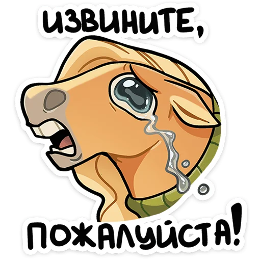 🐴 Стикер «Лошадка Карамелька — само очарование только посмотрите на эту гриву и эти глазки. И характер под ...» для Telegram