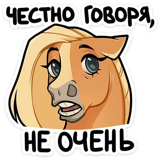 🐴 Стикер «Лошадка Карамелька — само очарование только посмотрите на эту гриву и эти глазки. И характер под ...» для Telegram
