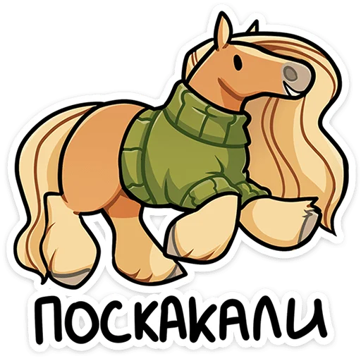 🐴 Стикер «Лошадка Карамелька — само очарование только посмотрите на эту гриву и эти глазки. И характер под ...» для Telegram