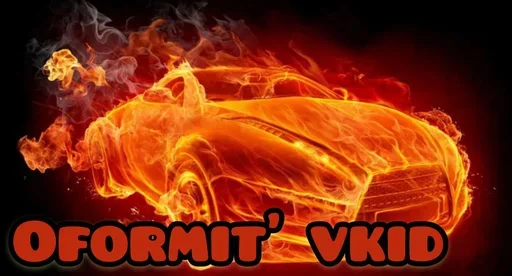 😠 Стикер «Styleei тачки с дымом» для Telegram