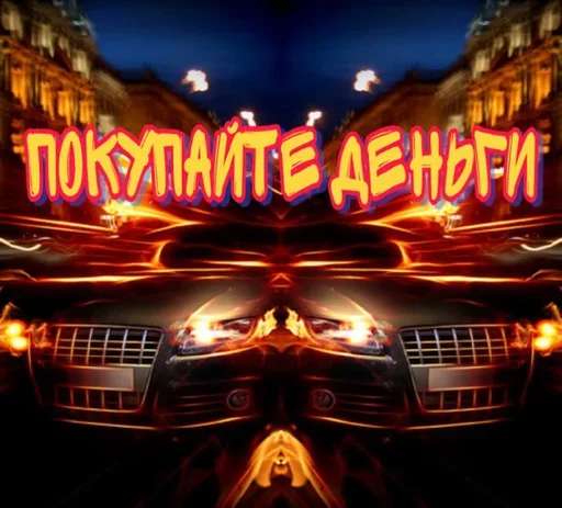⚠️ Стикер «Styleei тачки с дымом» для Telegram