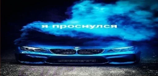 😀 Стикер «Styleei тачки с дымом» для Telegram