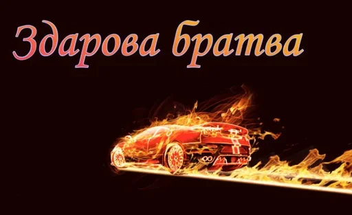 👋 Стикер «Styleei тачки с дымом» для Telegram