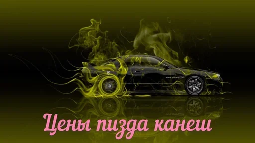 😕 Стикер «Styleei тачки с дымом» для Telegram