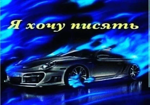 😣 Стикер «Styleei тачки с дымом» для Telegram