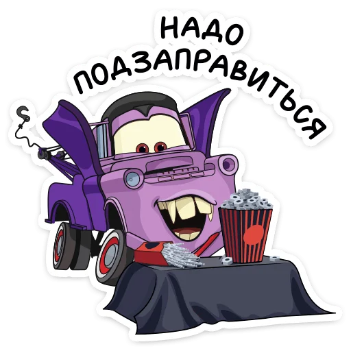 🍿 Стикер «Тачки» для Telegram