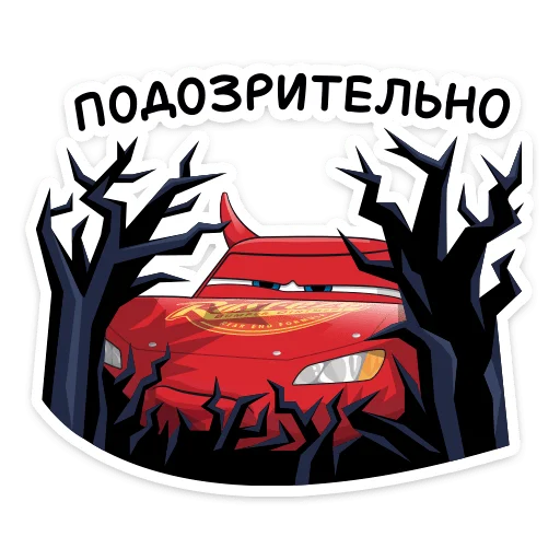 🤨 Стикер «Тачки» для Telegram
