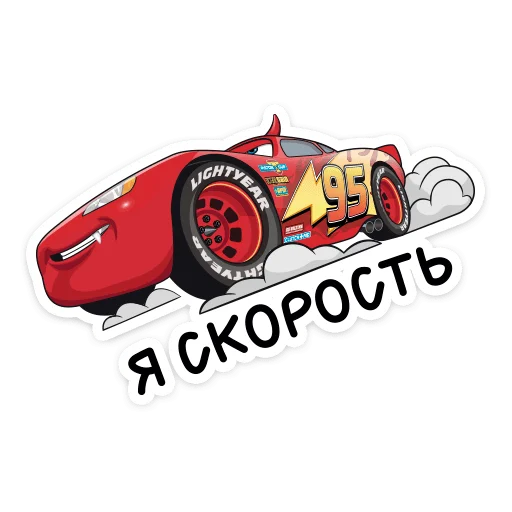😎 Стикер «Тачки» для Telegram