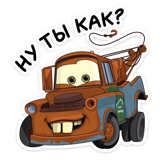 😏 Стикер «Тачки» для Telegram