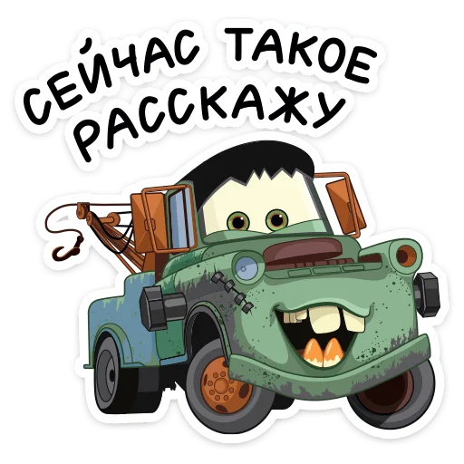 😄 Стикер «Тачки» для Telegram