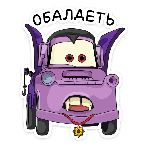 😨 Стикер «Тачки» для Telegram