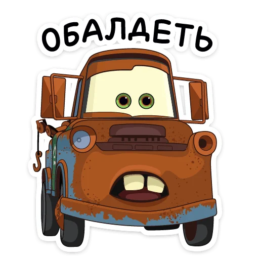 😨 Стикер «Тачки» для Telegram